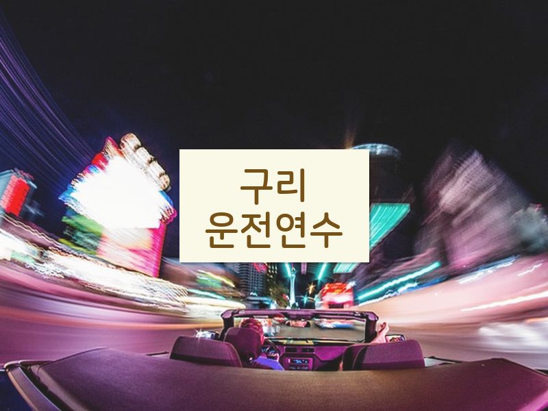 구리운전연수 후기