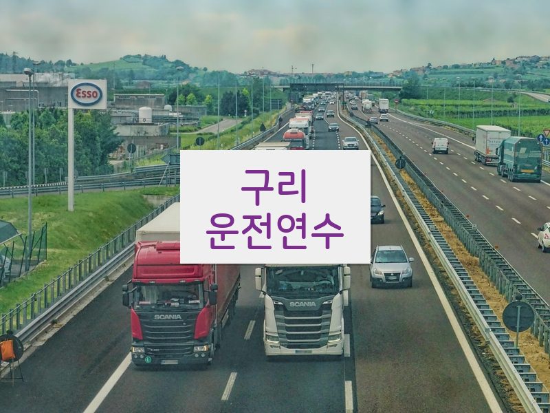 구리운전연수 후기