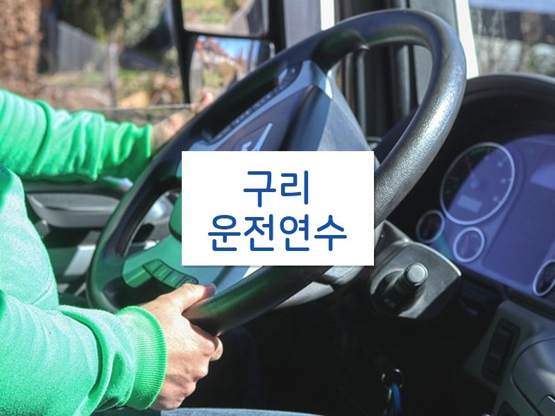 구리운전연수 후기