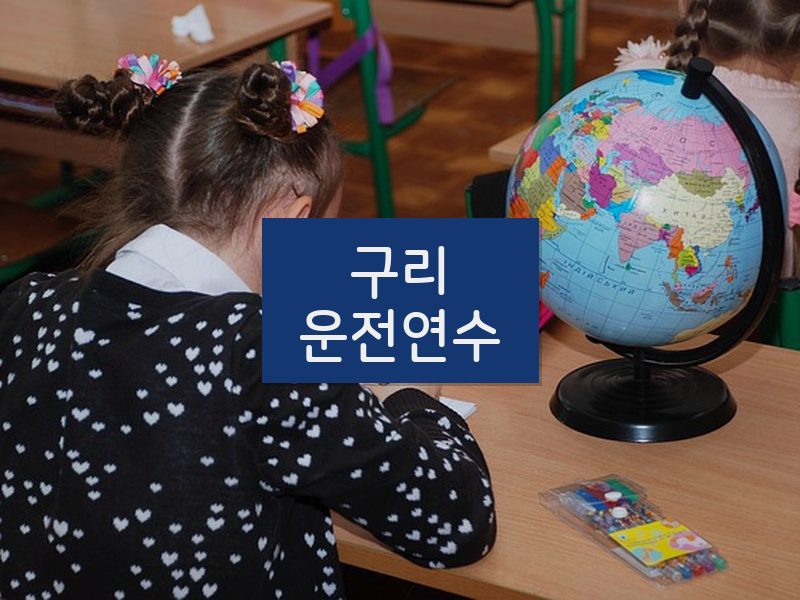 구리운전연수 후기