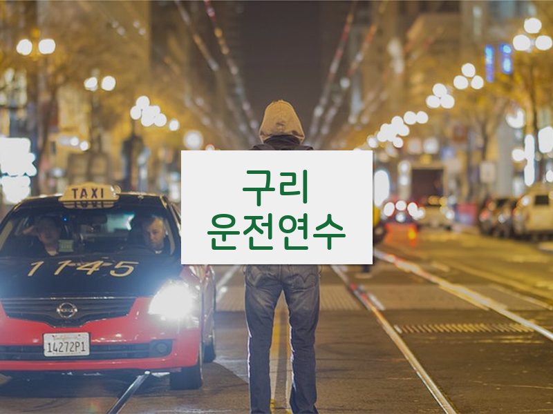 구리운전연수 후기