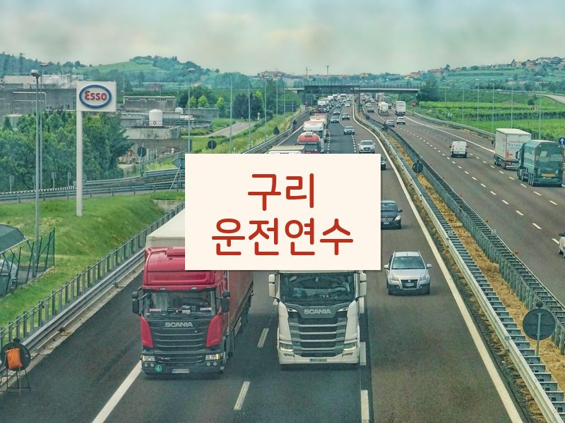 구리운전연수 후기