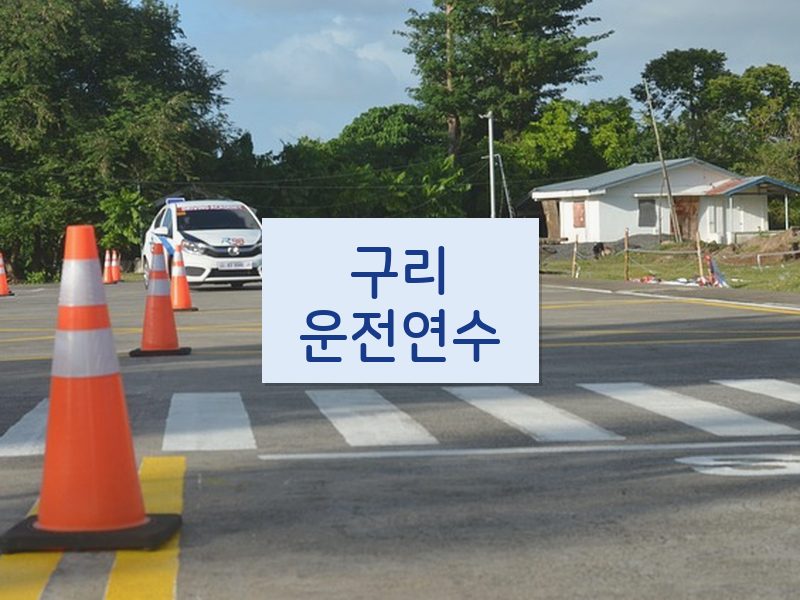 구리운전연수 후기