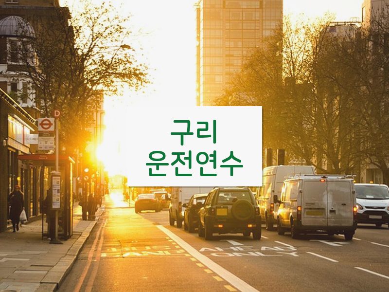 구리운전연수 후기