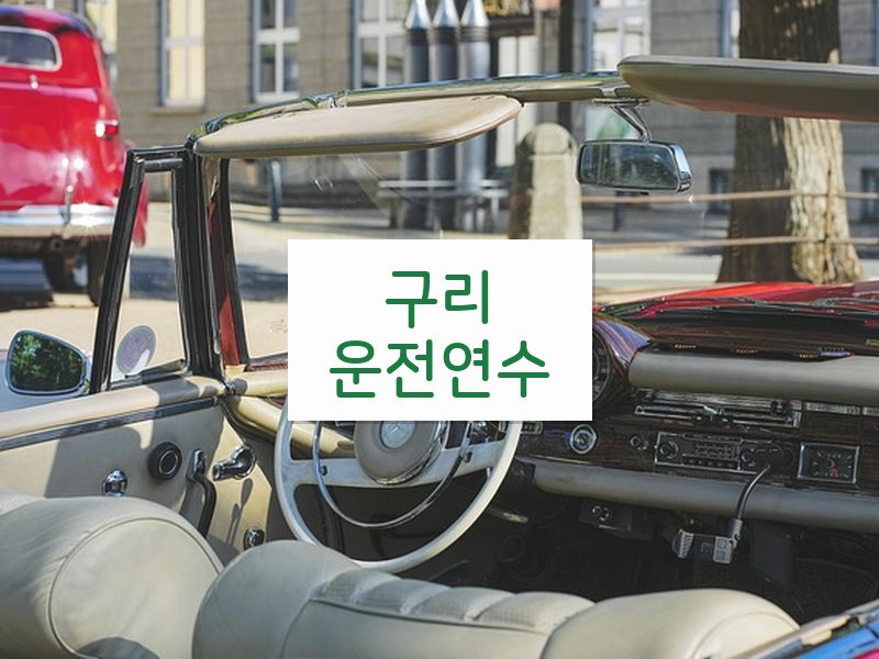 구리운전연수 후기