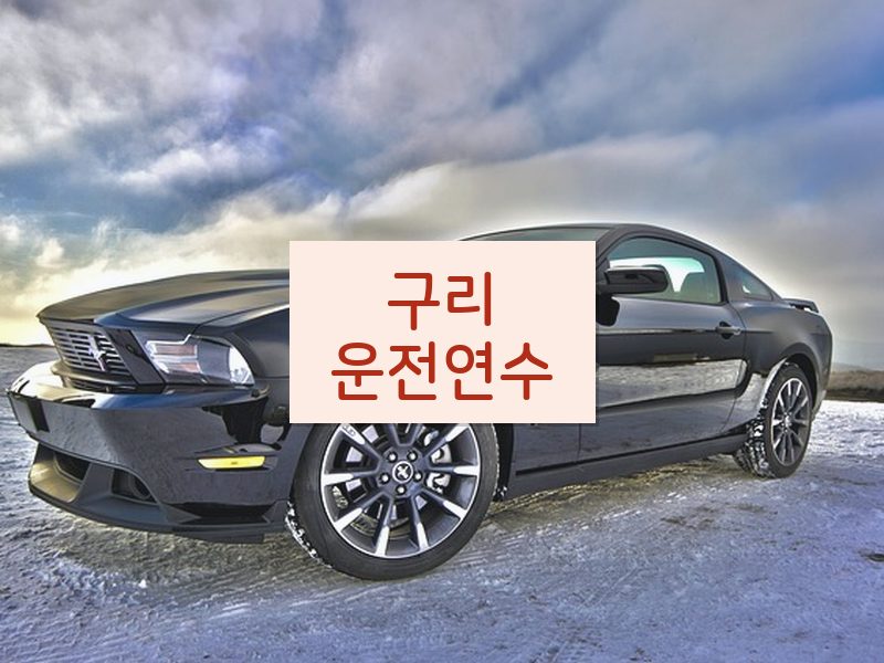 구리운전연수 후기