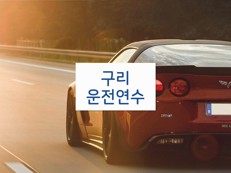 구리운전연수 후기
