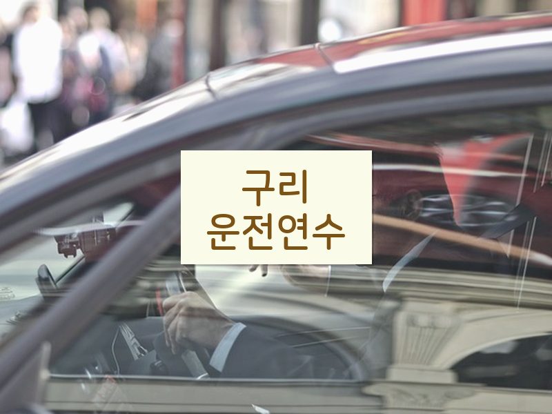 구리운전연수 후기