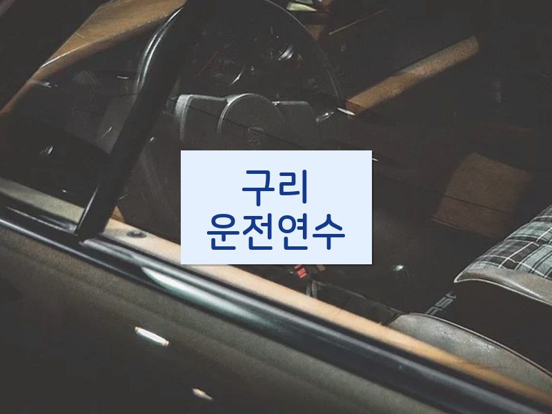 구리운전연수 후기