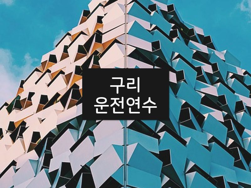 구리운전연수 후기