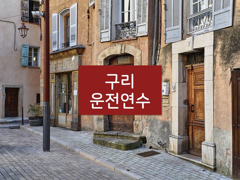 구리운전연수 후기