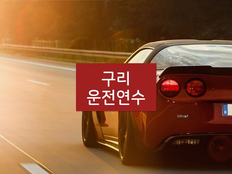 구리운전연수 후기