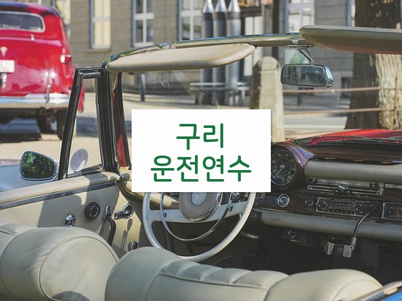 구리운전연수 후기