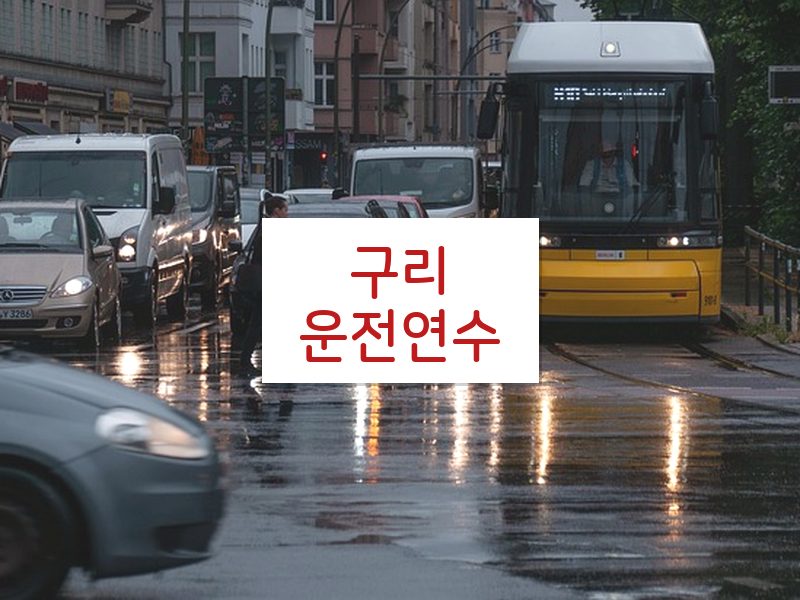 구리운전연수 후기