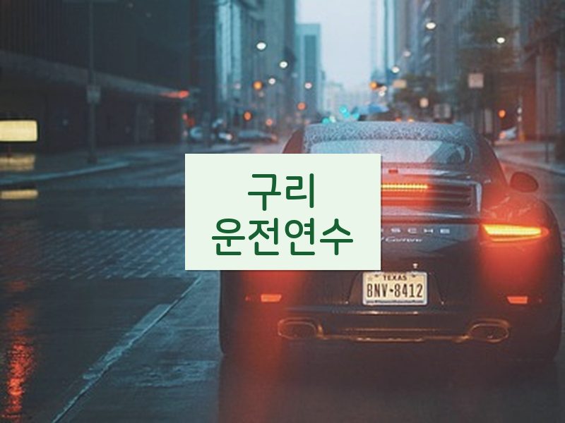 구리운전연수 후기