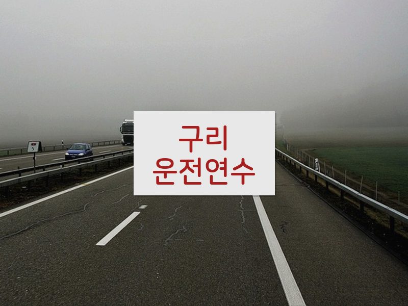 구리운전연수 후기