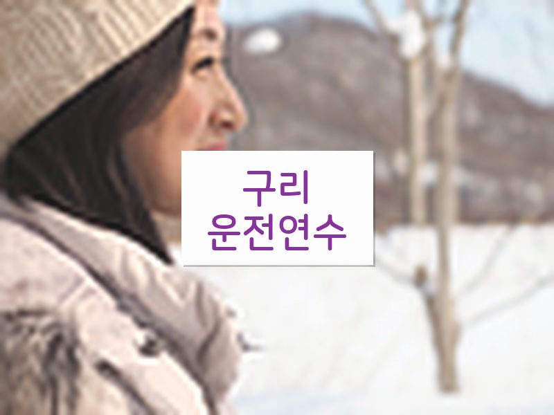 구리운전연수 후기
