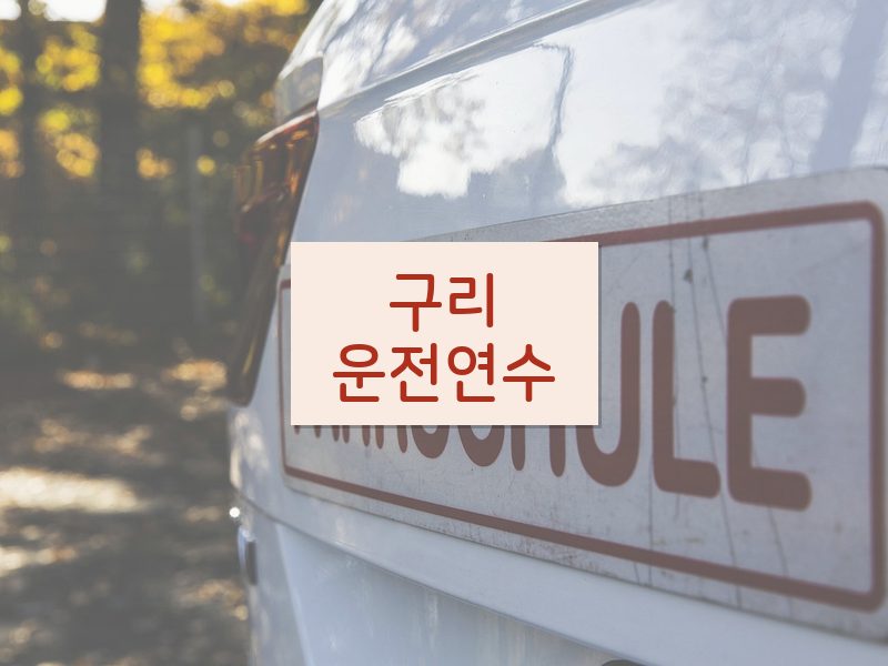 구리운전연수 후기