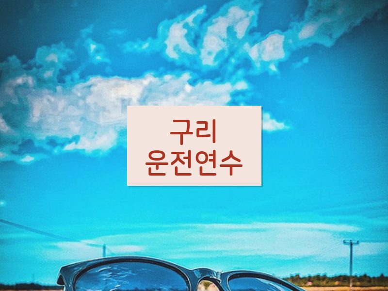 구리운전연수 후기