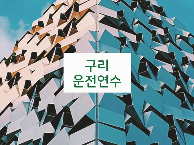 구리운전연수 후기