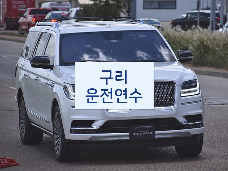 구리운전연수 후기
