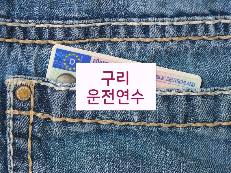 구리운전연수 후기