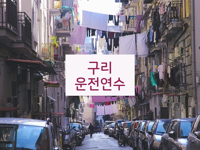 구리운전연수 후기