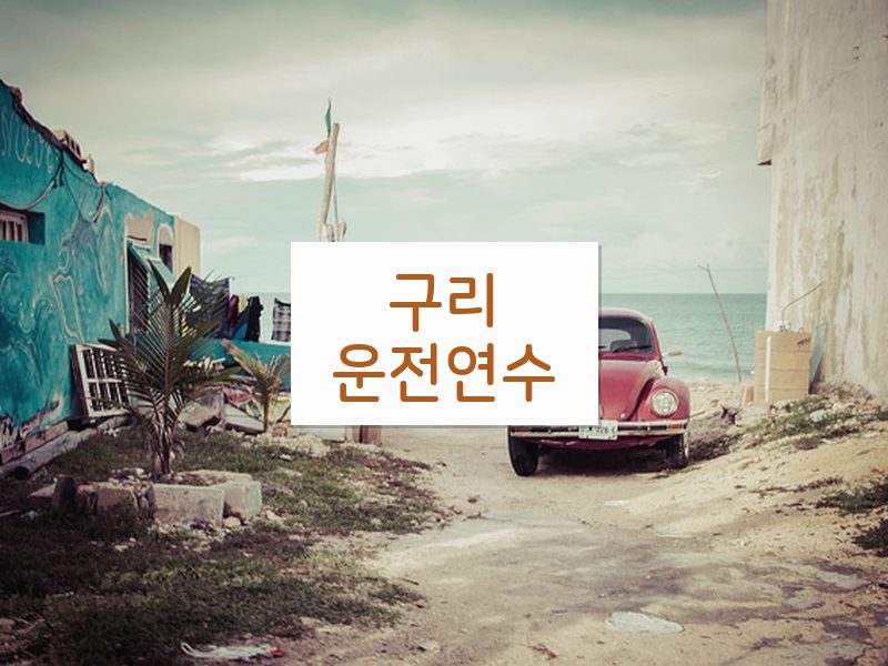 구리운전연수 후기
