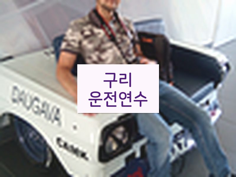 구리운전연수 후기