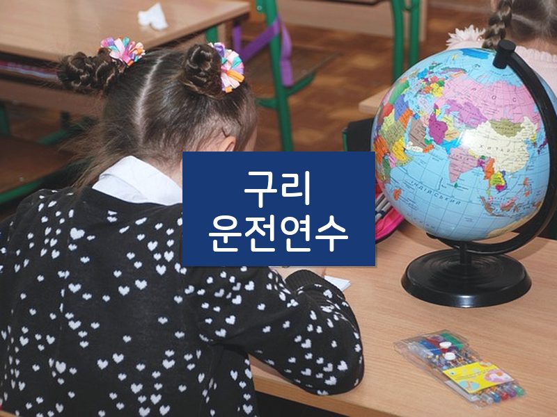 구리운전연수 후기