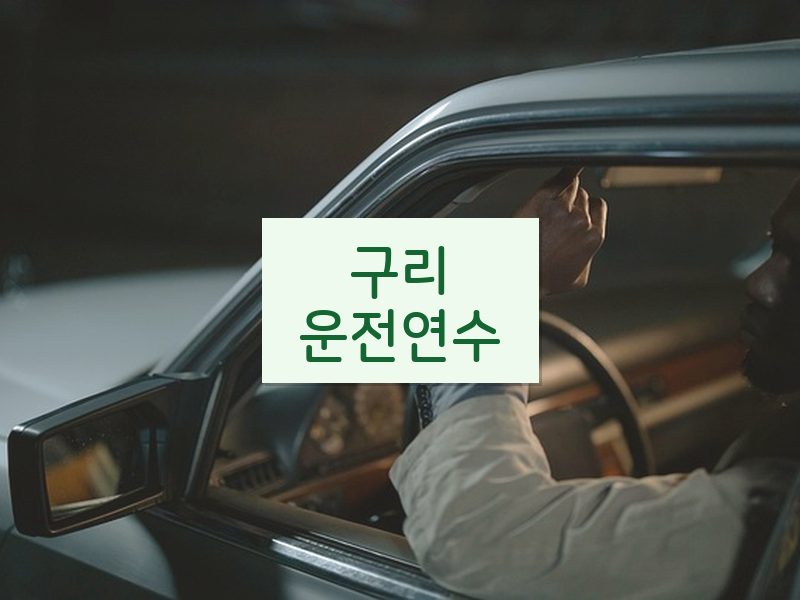 구리운전연수 후기