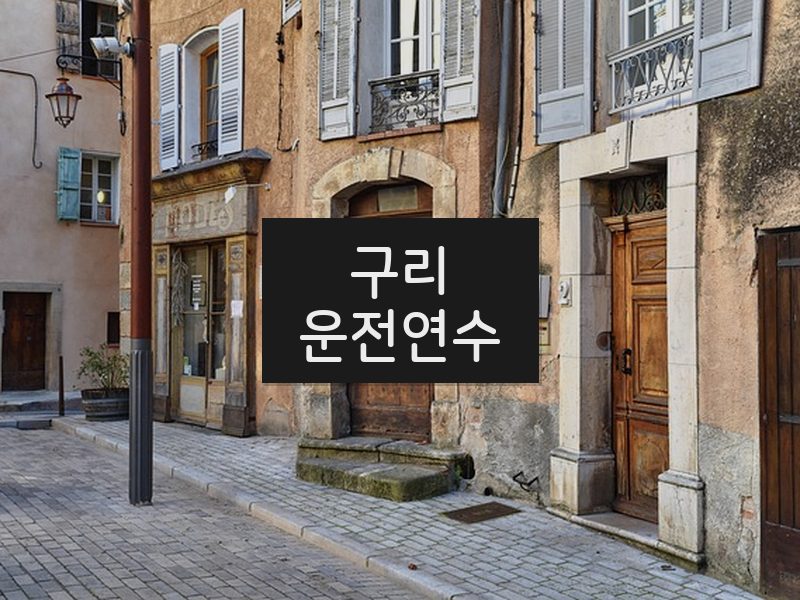구리운전연수 후기