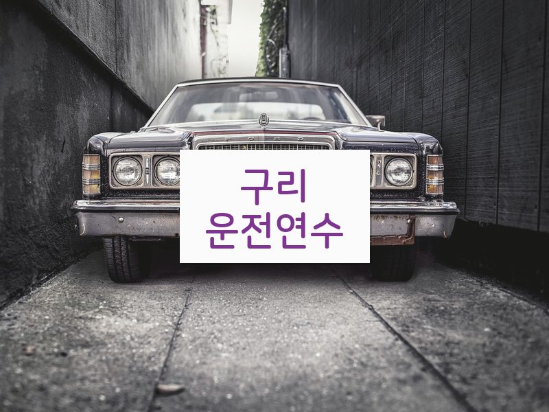 구리운전연수 후기