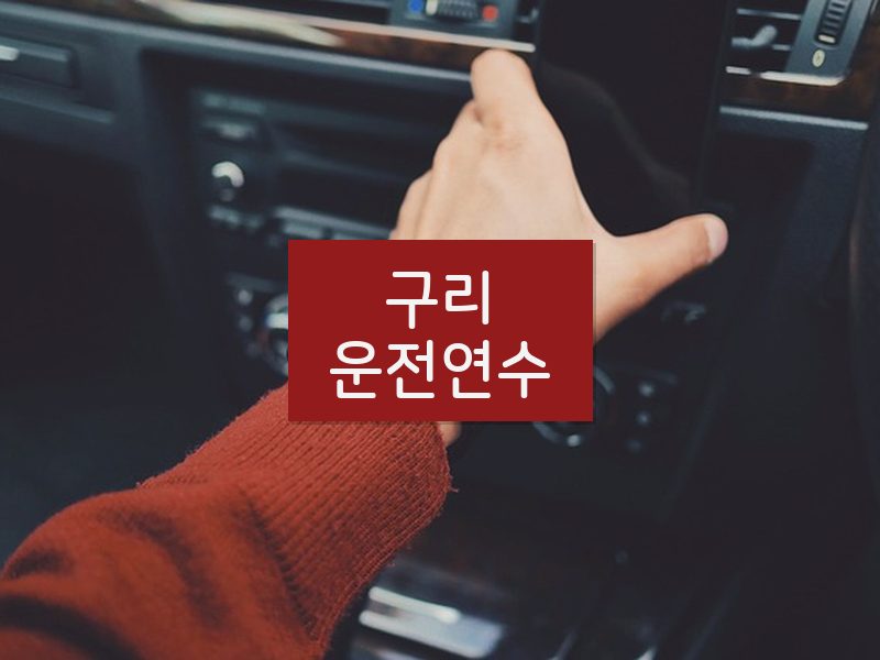 구리운전연수 후기