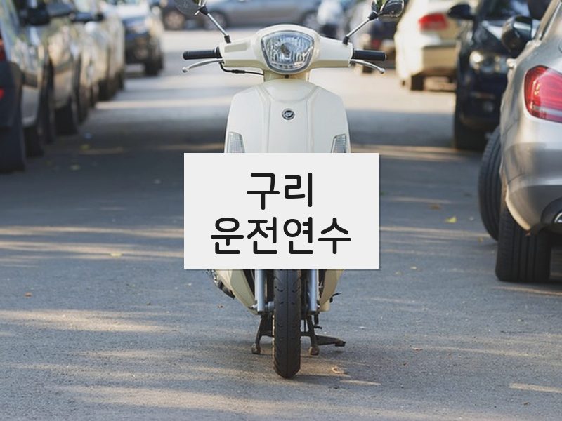 구리운전연수 후기