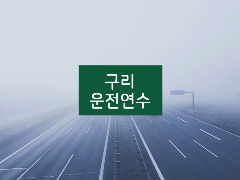 구리운전연수 후기