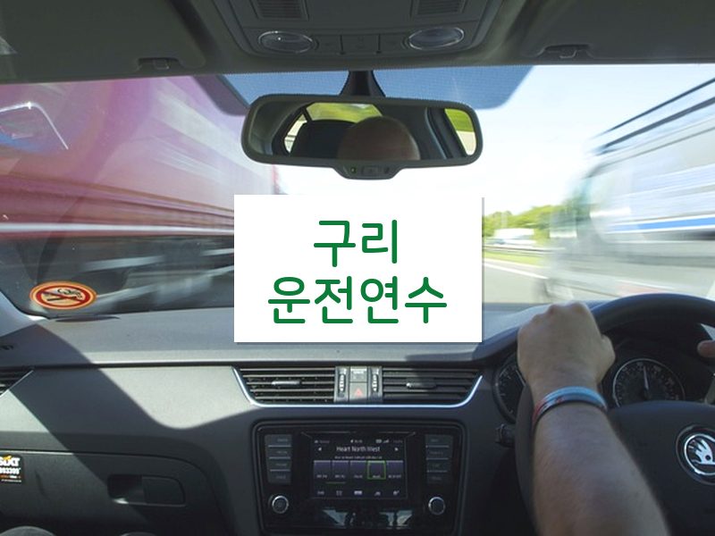 구리운전연수 후기