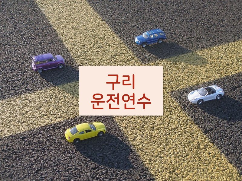 구리운전연수 후기