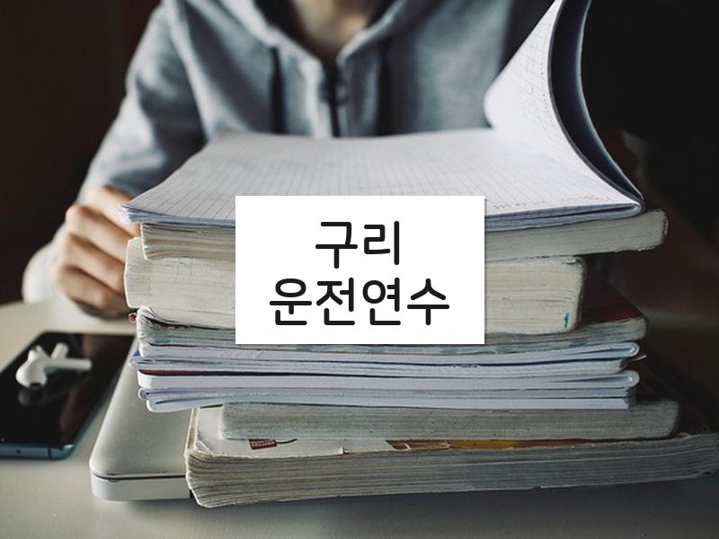 구리운전연수 후기