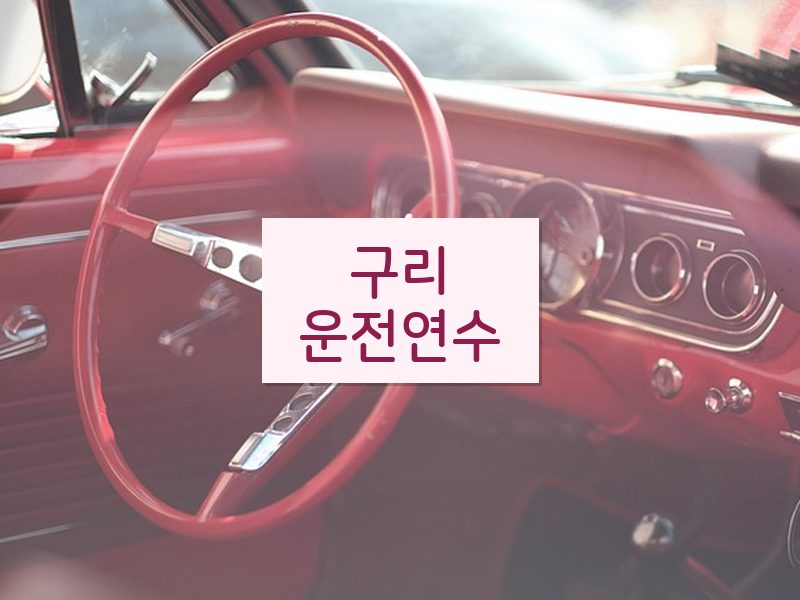 구리운전연수 후기