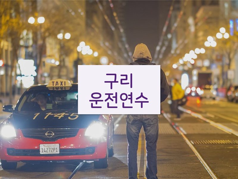 구리운전연수 후기