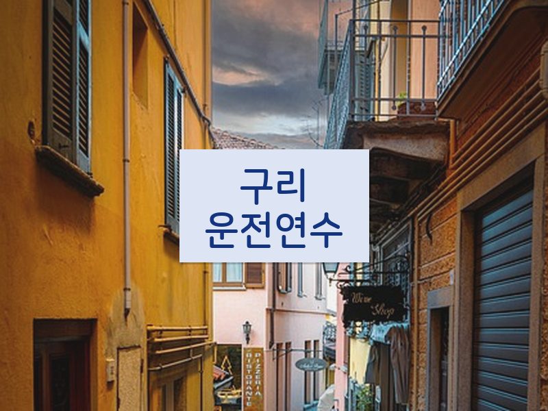구리운전연수 후기