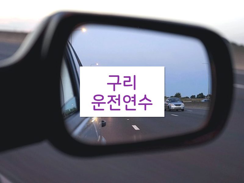 구리운전연수 후기