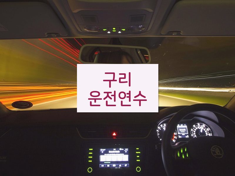 구리운전연수 후기