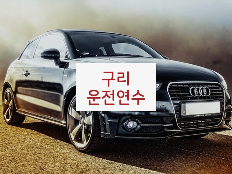 구리운전연수 후기