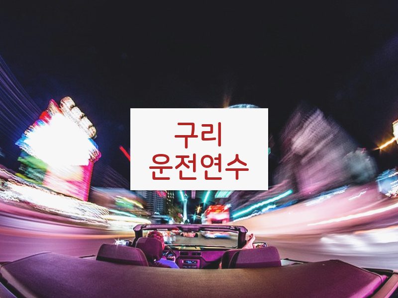 구리운전연수 후기