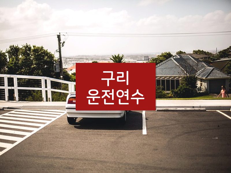 구리운전연수 후기