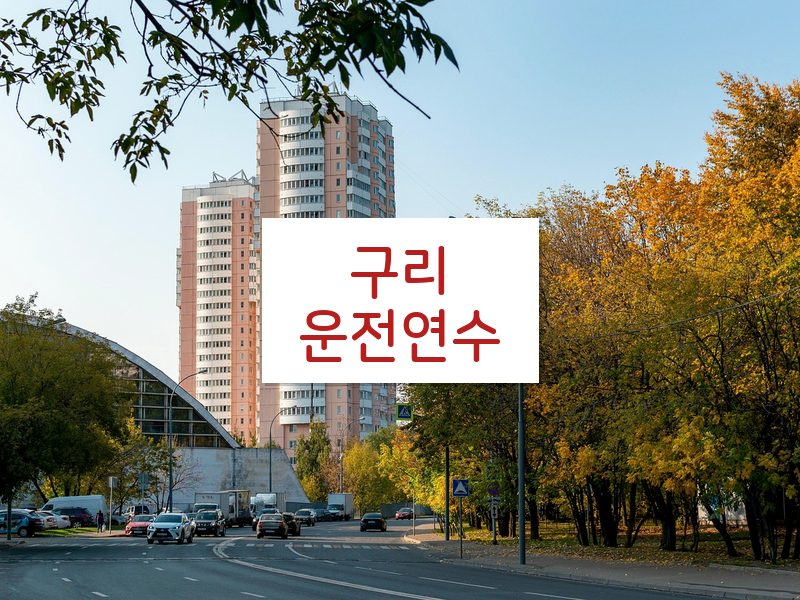 구리운전연수 후기