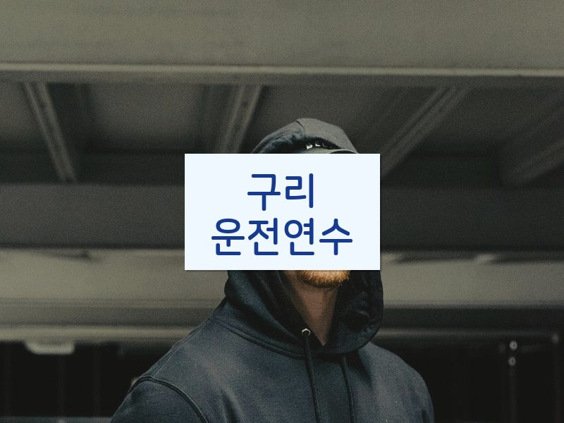 구리운전연수 후기