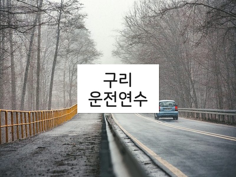 구리운전연수 후기